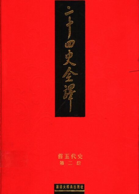 二十四史全译 旧五代史 第二册