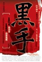 黑手:官场潜规则之地产市场的血腥罪恶