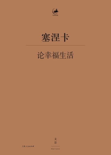 论幸福生活(电子版本非拉—汉对照版) (日知古典)