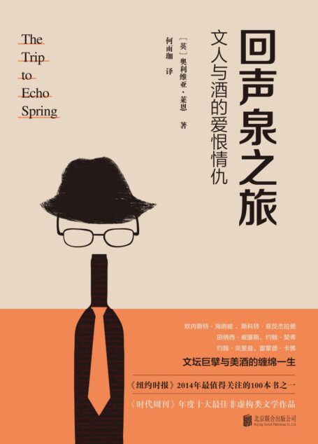 回声泉之旅::文人与酒的爱恨情仇