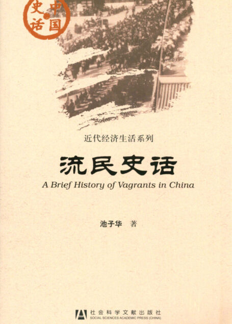 流民史话