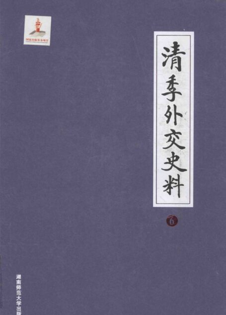 清季外交史料 6