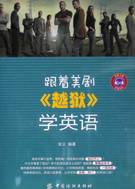 跟着美剧《越狱》学英语