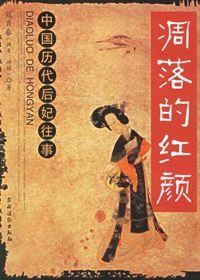 凋落的红颜：中国历代后妃往事