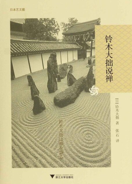 铃木大拙说禅