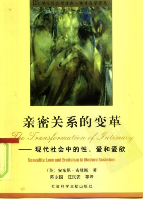 亲密关系的变革