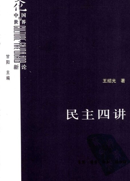 民主四讲