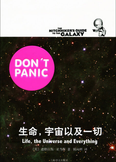 生命,宇宙以及一切(银河系漫游五部曲)