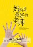 孩子问题不再烦恼:妈妈是最好的老师
