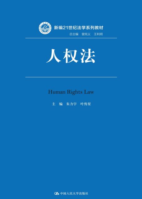 人权法