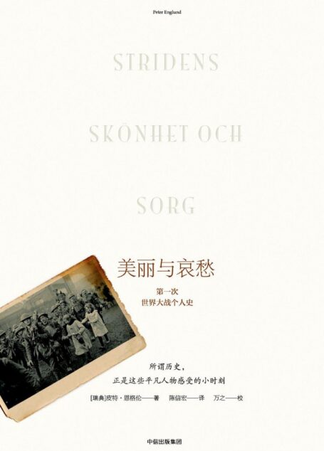 美丽与哀愁：第一次世界大战个人史