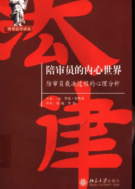 陪审员的内心世界——陪审员裁决过程的心理分析