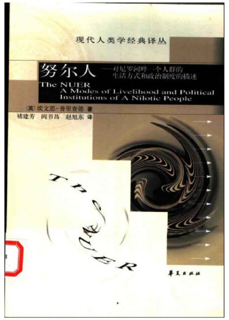 努尔人对尼罗河畔一个人群的生活方式和政治制度的描述(英)埃文思-普里查德