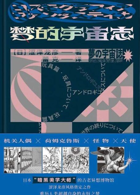 涩泽龙彦 – 梦的宇宙志 (2019-10,广西师范大学出版社)9787559817631