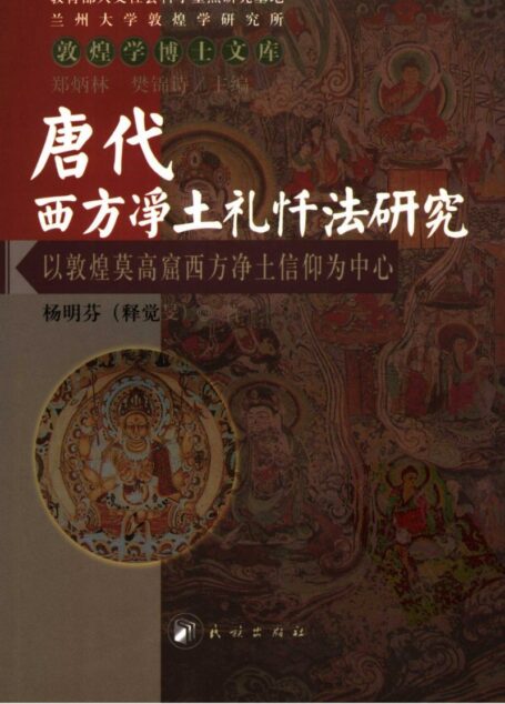 唐代西方净土礼忏法研究 以敦煌莫高窟西方净土信仰为中心