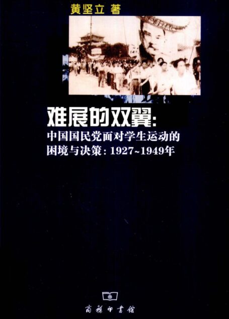 难展的双翼:中国国民党面对学生运动的困境与决策1927-1949年