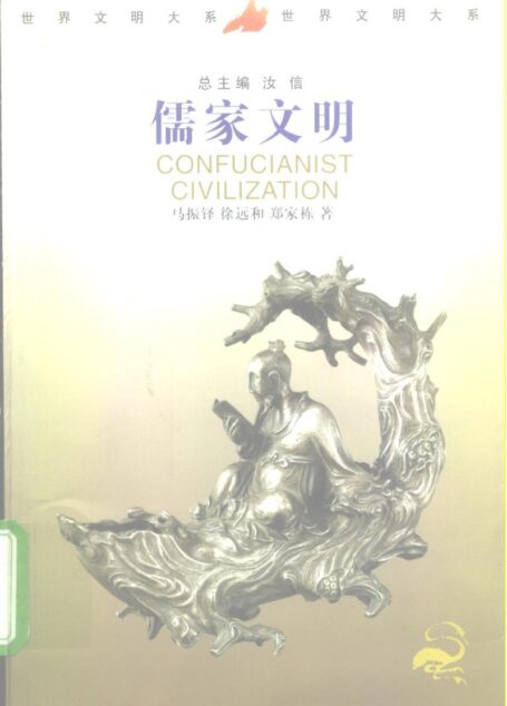 儒家文明