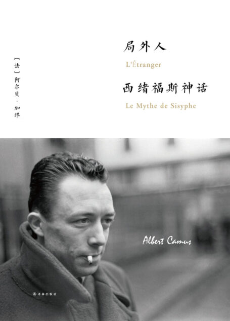 局外人·西绪福斯神话