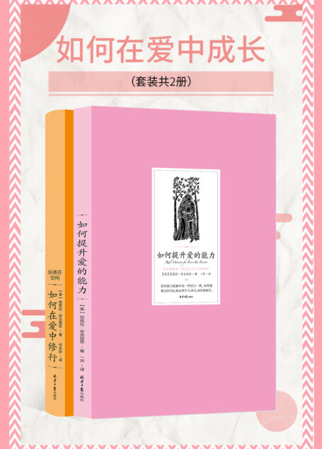 如何在爱中成长(套装共2册)