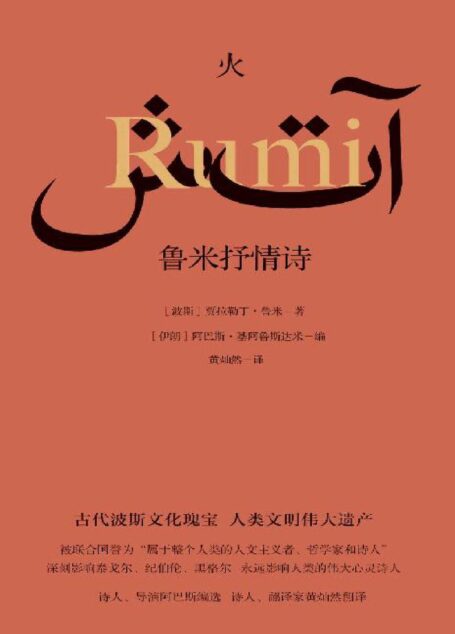 火:鲁米抒情诗(一探名导演诗意创作背后的波斯诗歌传统,感受波斯先贤鲁米的人生智慧。伊朗著名导演阿巴斯精编细选,著名诗人、翻译家黄灿然倾情献译)