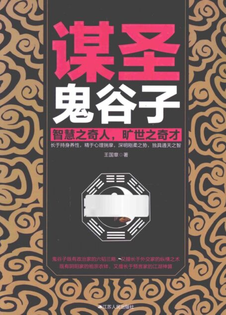 谋圣鬼谷子