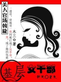 基层女干部