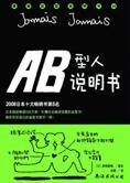 对自己的性格会心一笑:AB型人说明书