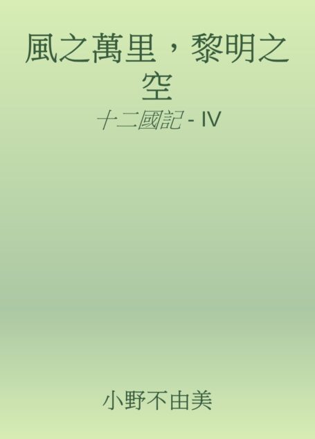 風之萬里,黎明之空