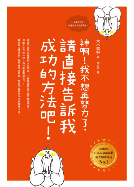 神啊!我不想再努力了,請直接告訴我成功的方法吧!