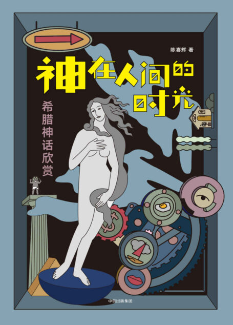 神在人间的时光:希腊神话欣赏(修订版)