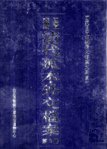 国家图书馆藏清代孤本外交档案  第3册
