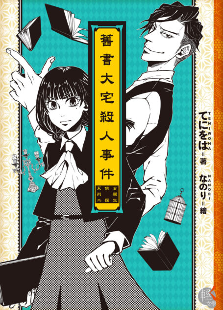 舊書大宅殺人事件 ─女學生偵探系列2─