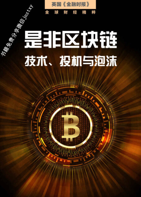 是非区块链:技术、投机与泡沫