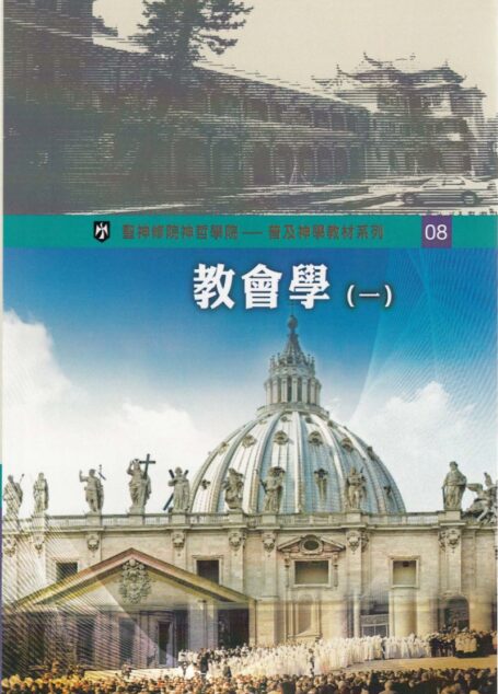普及神学教材系列(8)教会学(一)