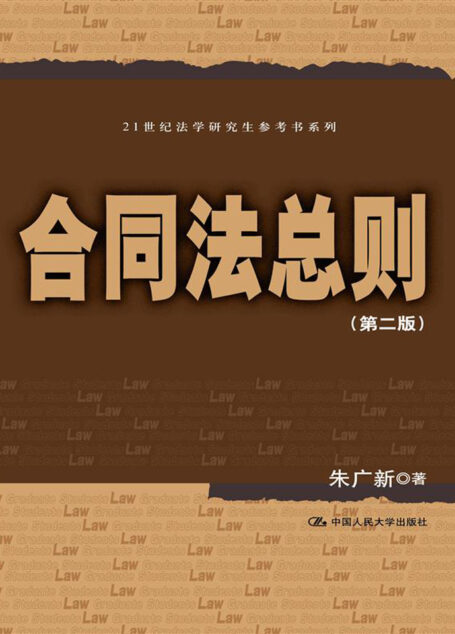 合同法总则(第二版)