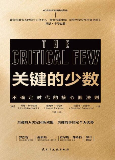 关键的少数:不确定时代的核心圈法则【2020年危机时代必读书!普华永道美国董事、麦肯锡前董事、哈佛大学贝克学者奖得主乔卡岑巴赫40年关键工作原则】