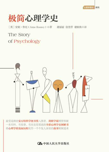 极简心理学史