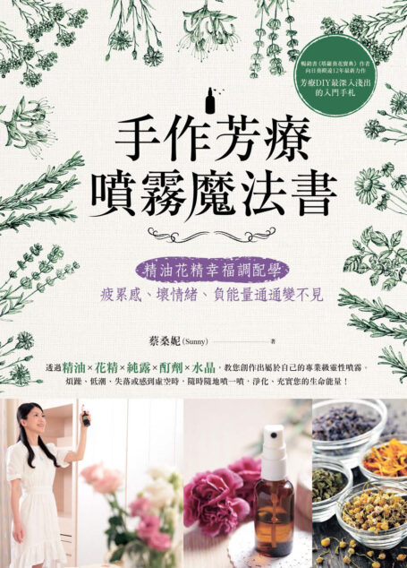 手作芳療噴霧魔法書:精油花精幸福調配學,疲累感、壞情緒、負能量通通變不見