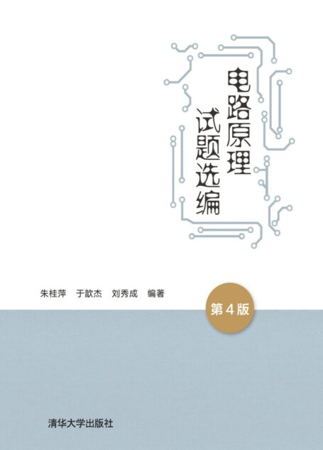 电路原理试题选编（第4版）