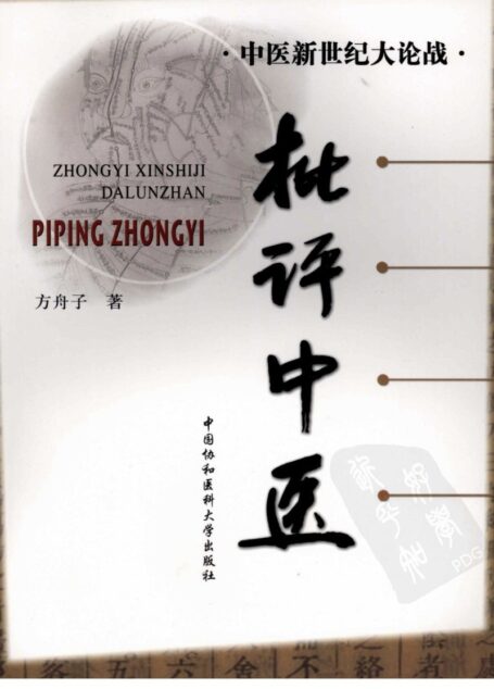 批评中医