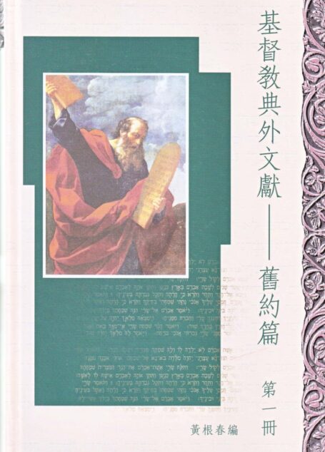 基督教典外文獻-舊約篇 第1册