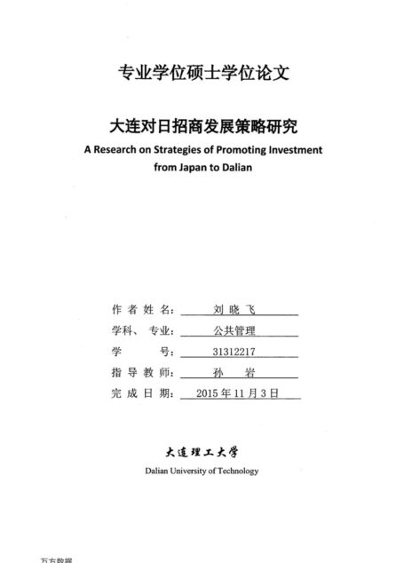刘晓飞. 大连对日招商发展策略研究[D].大连理工大学,2016.