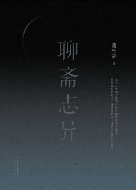 聊斋志异