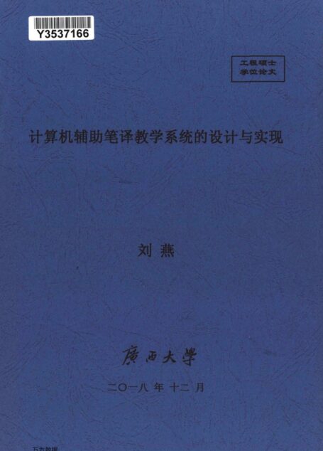 刘燕. 计算机辅助笔译教学系统的设计与实现[D].广西大学,2018.