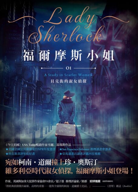 福爾摩斯小姐1:貝克街的淑女偵探