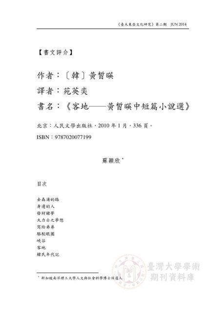 黃皙暎，《客地──黃皙暎中短篇小說選》