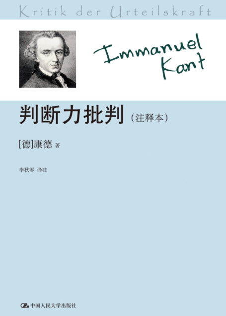 判断力批判(注释本)