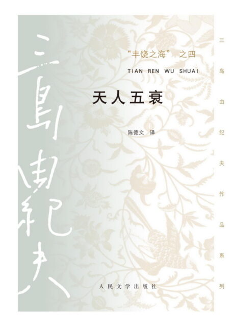 丰饶之海之四·天人五衰