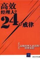 高效经理人的24条戒律