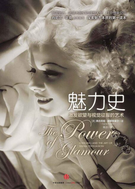 魅力史:激发欲望与视觉征服的艺术